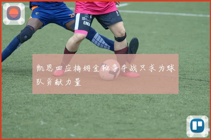 凯恩回应梅姆金靴争夺战只求为球队贡献力量