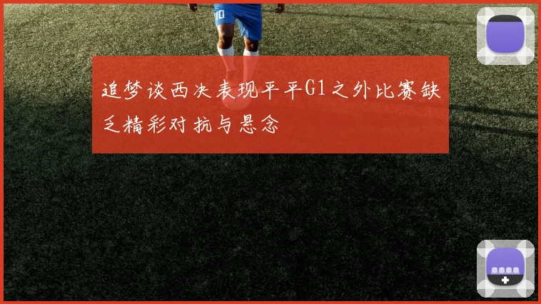 追梦谈西决表现平平G1之外比赛缺乏精彩对抗与悬念