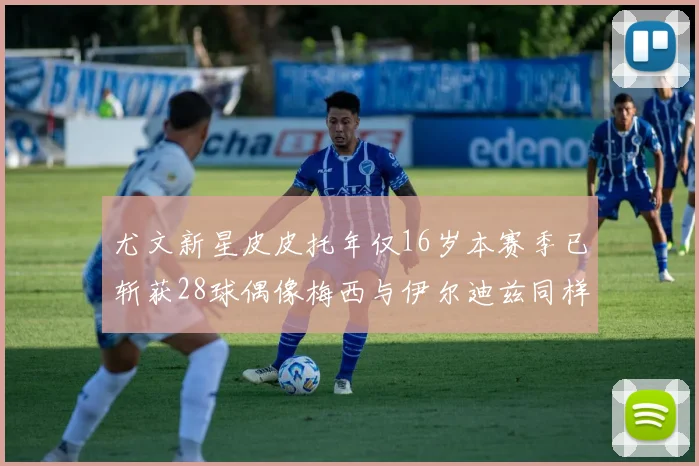 尤文新星皮皮托年仅16岁本赛季已斩获28球偶像梅西与伊尔迪兹同样闪耀