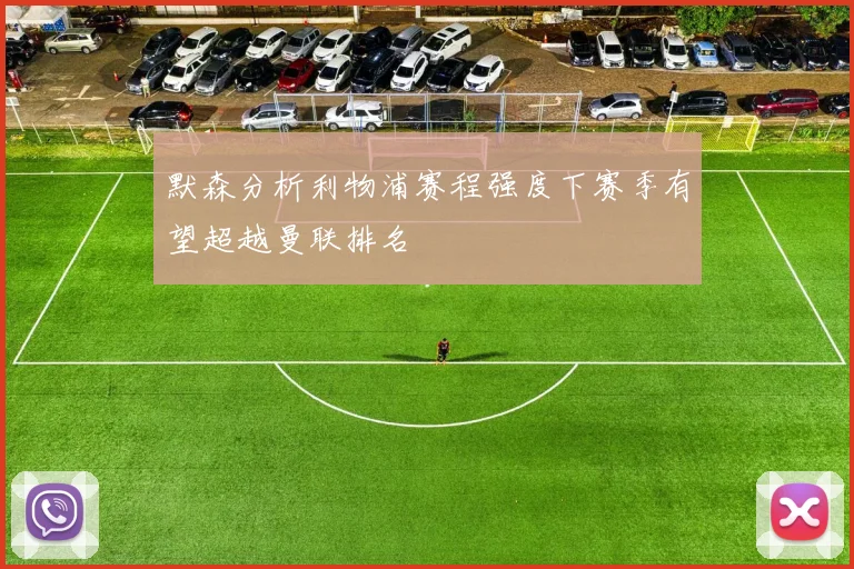默森分析利物浦赛程强度下赛季有望超越曼联排名