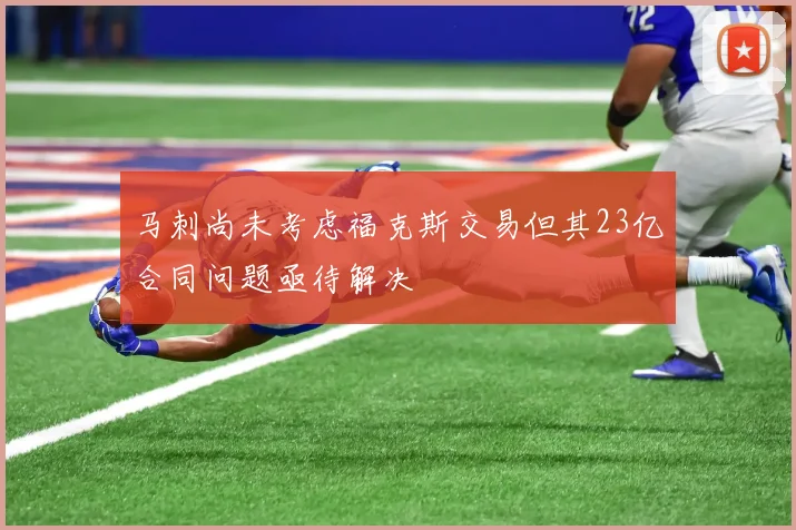 马刺尚未考虑福克斯交易但其23亿合同问题亟待解决