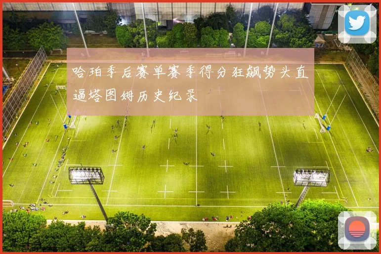 哈珀季后赛单赛季得分狂飙势头直逼塔图姆历史纪录