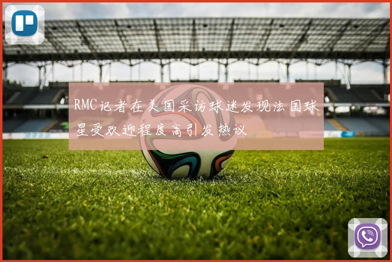 RMC记者在美国采访球迷发现法国球星受欢迎程度高引发热议